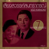 เพลงคู่สุนทราภรณ์ 7 - เสียงสวรรค์สุนทราภรณ์ VCD1030-web